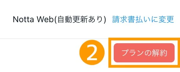 Notta公式資料の自動更新ありとプランの解約の表示例