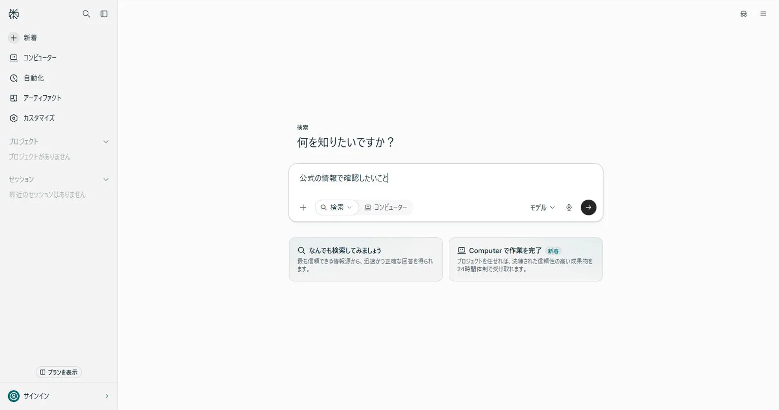 未ログインのPerplexityで検索欄に短い確認用の文章を入れた実画面