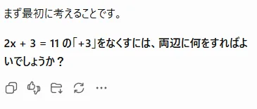 ChatGPTが一次方程式の両辺に何をするか質問した実画面