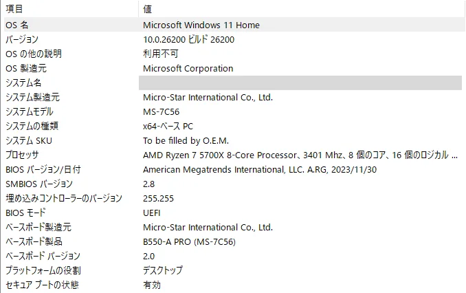 システム情報(msinfo32)のシステムの要約。BIOS モードがUEFI、セキュア ブートの状態が有効と表示されている。システム名の値は塗りつぶしている。