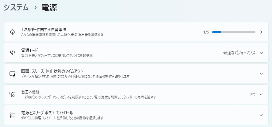 Windows 11の設定のシステム、電源の画面。電源モード、画面、スリープ、休止状態のタイムアウト、省エネ機能などの項目が並んでいる。