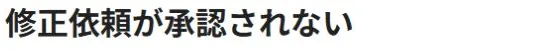 タイミー公式の承認されない場合のヘルプ見出し