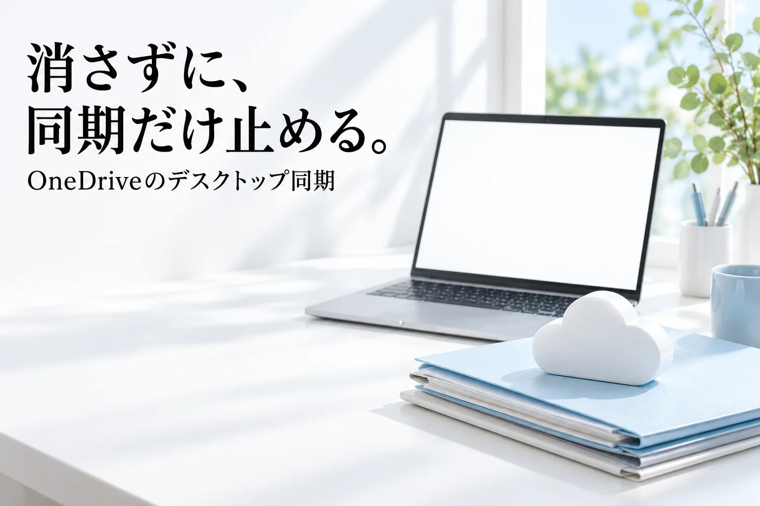 白いデスクに開いたノートパソコンと、水色の書類フォルダーの上に置いた白い雲の形の置物。「消さずに、同期だけ止める。」「OneDriveのデスクトップ同期」の文字。AI生成のイメージ