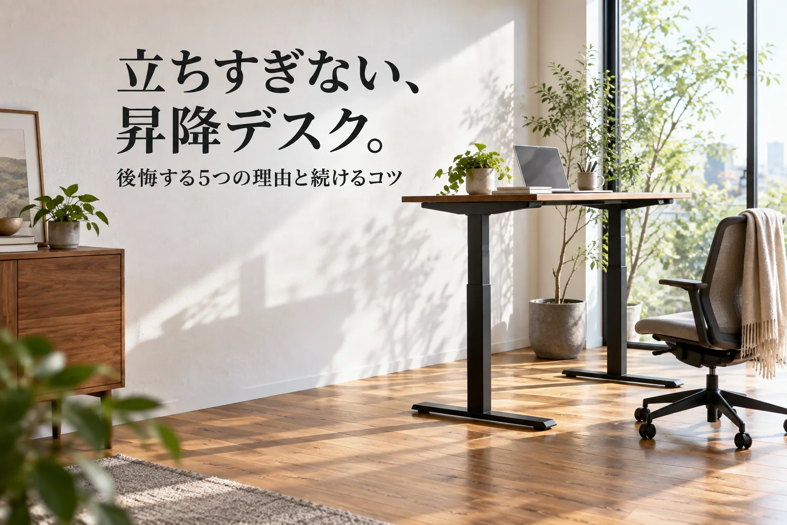高さを上げた昇降デスクと、その横に寄せた椅子。見出し「立ちすぎない、 昇降デスク。」、小見出し「後悔する5つの理由と続けるコツ」を重ねた生成画像。